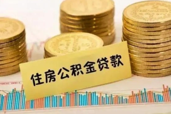 沛县公积金提5万（住房公积金5万能提多少）